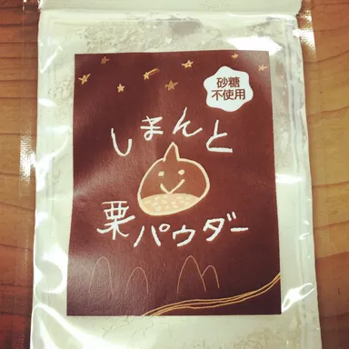 しまんと栗パウダー1