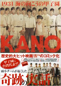 『KANO 1931海の向こうの甲子園』