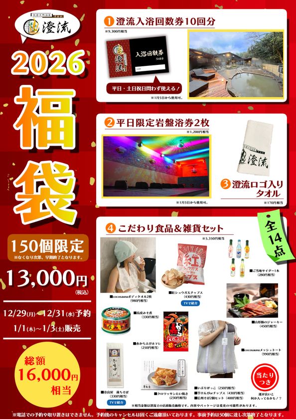 千葉県佐倉市の日帰り温泉『澄流』が
総額16,000円相当が詰まった『2026年冬の福袋』を
数量限定で販売！