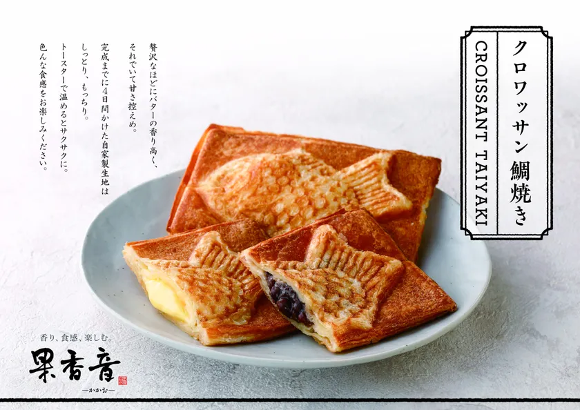 クロワッサンたい焼き