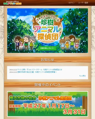 珍樹アニマル探偵団 ポータルサイト
