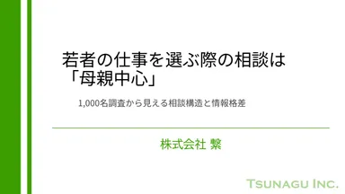 若者の仕事を選ぶ際の相談は「母親中心」