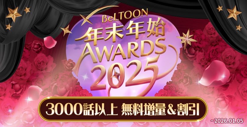 女性向けマンガプラットフォーム『BeLTOON』　
12/19より年末年始キャンペーンを開催