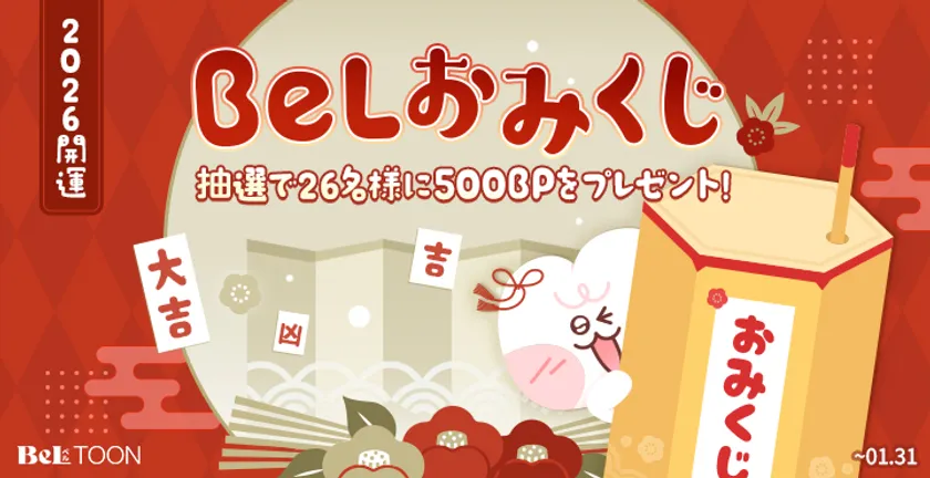 BeLおみくじ