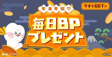 「カウントダウン ボーナスポイント」キャンペーン