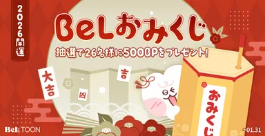 BeLおみくじ
