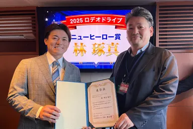 2025 ロデオドライブ ニューヒーロー賞受賞　林 琢真 選手