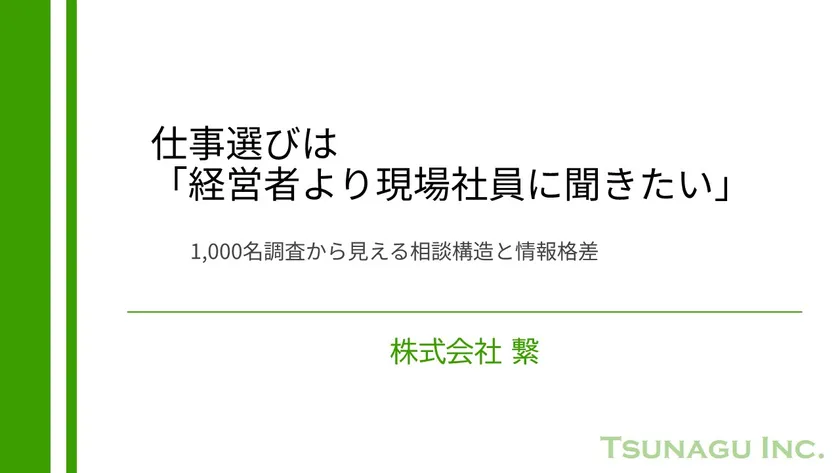 仕事選びは「経営者より現場社員に聞きたい」