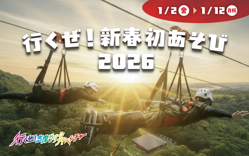 志摩グリーンアドベンチャー
「行くぜ！新春初あそび2026」
2026年1月2日（金）から1月12日（月・祝）まで開催
