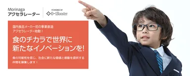 森永アクセラレーター