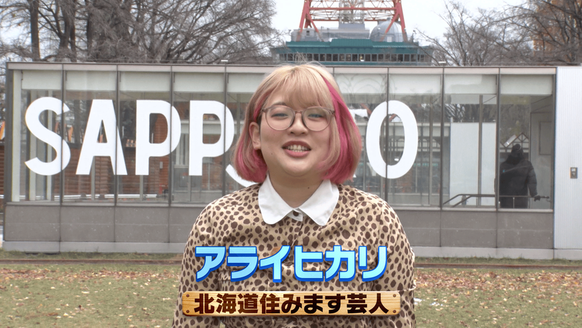 「よしもと住みます芸人」が地域密着型ショールームを訪問　
北海道住みます芸人「アライヒカリ」が
札幌中央ショールームで暮らしに寄り添うリフォーム力を体験