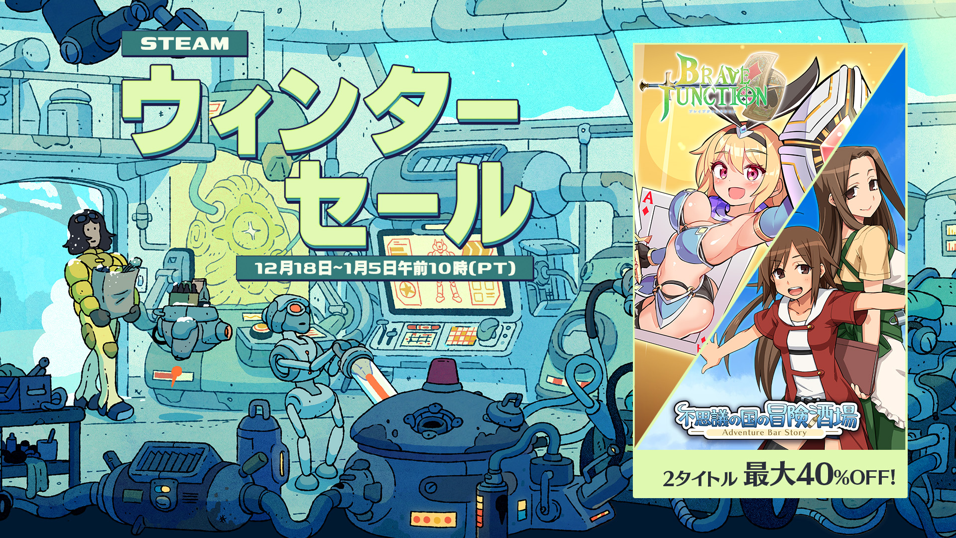 Steamウィンターセール！冒険酒場など最大40%OFF