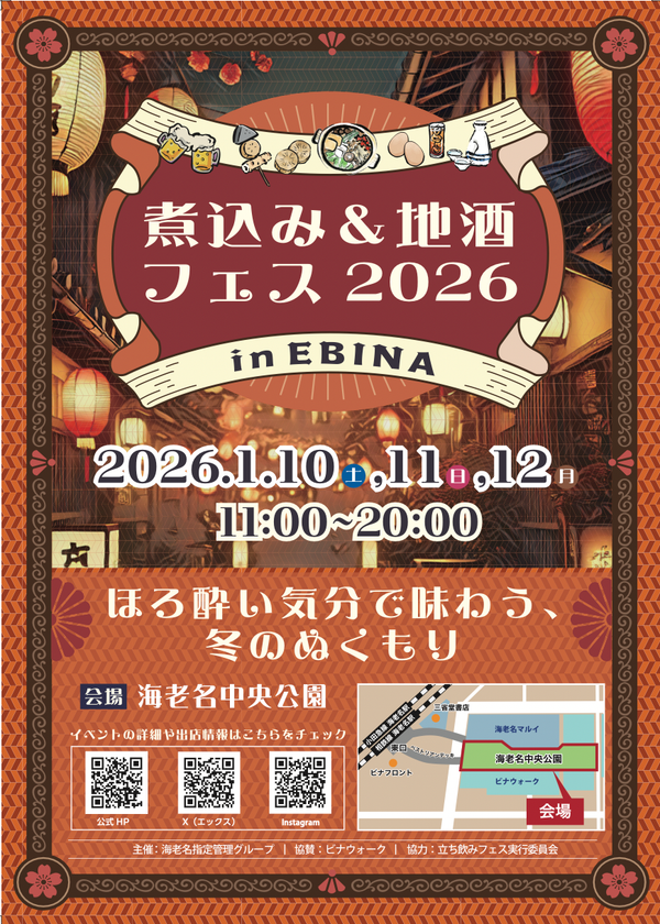 煮込み&地酒フェス2026 in EBINA　
～ほろよい気分で味わう、冬のぬくもり～　
全国からご当地煮込みと地酒が集結！　
1月10日(土)～12日(月祝)海老名中央公園にて開催！