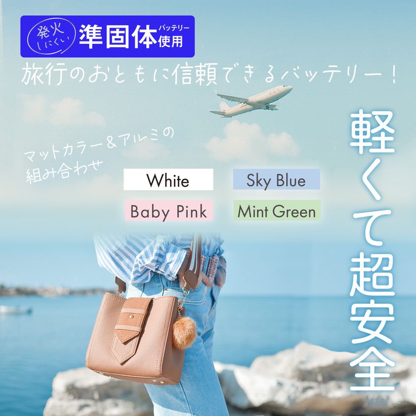 ＜新商品＞発火リスク低減で、
旅行のお供に信頼できるモバイルバッテリー！
選べるカラバリ4色「準固体モバイルバッテリー5,000mAh」発売