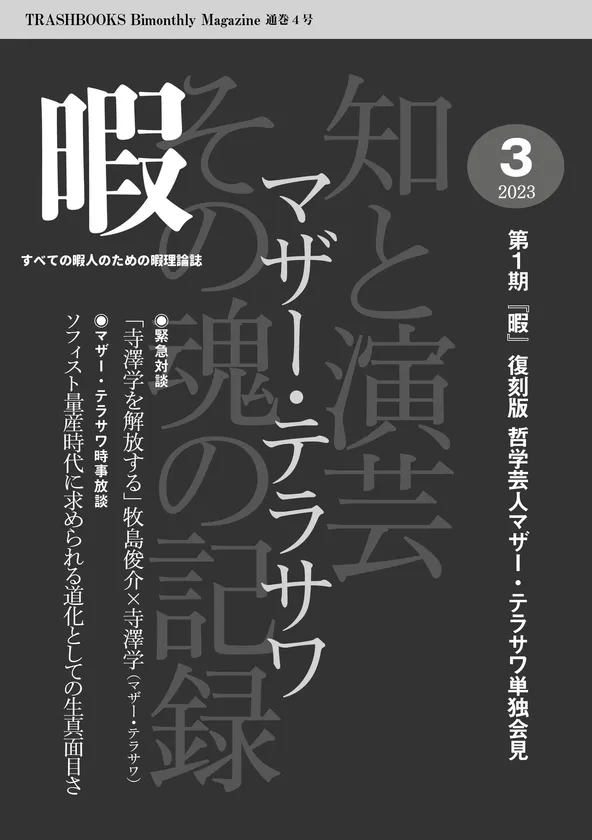 『暇』2023年3月号【復刻版】「マザー・テラサワ 知と演芸その魂の記録」