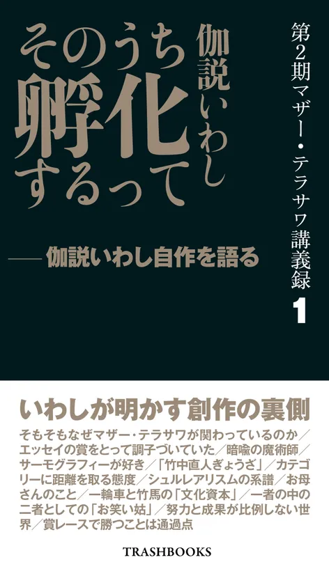第2期マザー・テラサワ講義録1ー伽説いわし「そのうち孵化するって」