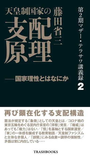 第2期マザー・テラサワ講義録2巻ー藤田省三「天皇制国家の支配原理」