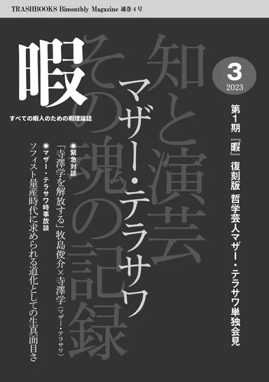 『暇』2023年3月号【復刻版】「マザー・テラサワ 知と演芸その魂の記録」