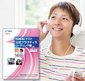 TOEIC(R)テスト公式プラクティス リーディング編 オーディオブック版