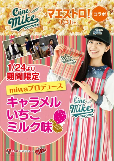 シネマイク　キャラメルいちごミルク味