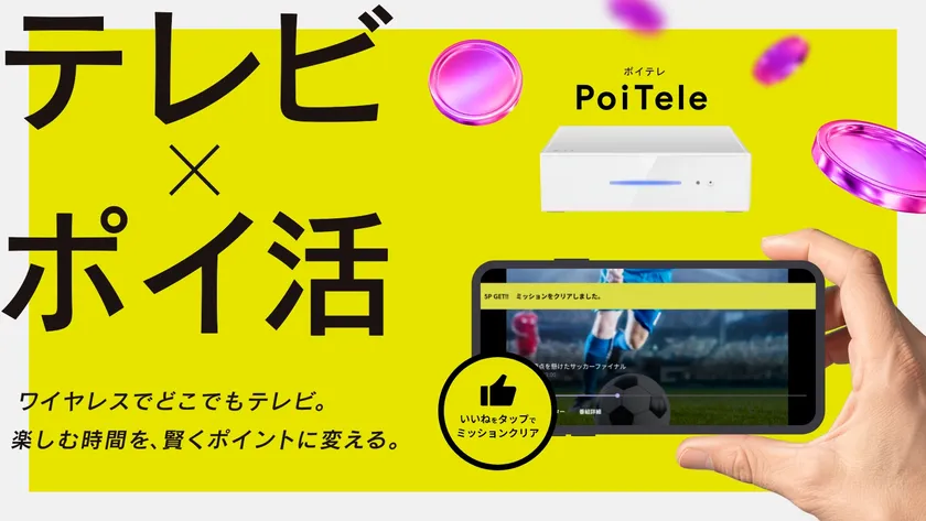 PoiTele(ポイテレ)キービジュアル