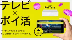 PoiTele（ポイテレ）キービジュアル