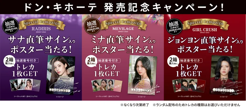 ドン・キホーテ発売記念キャンペーン