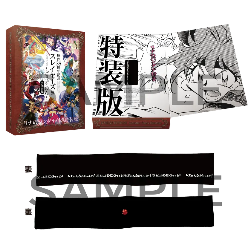 「原作35周年記念 スレイヤーズ展 〜ごぉずおん〜」公式図録 リナのバンダナ付き特装版