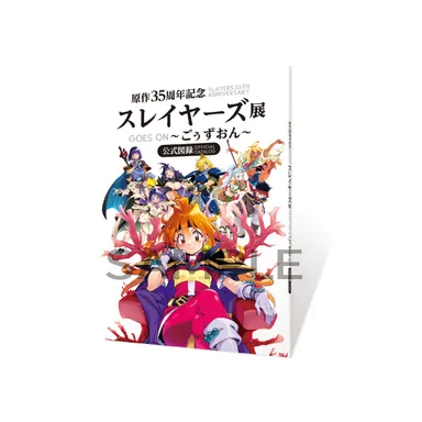 「原作35周年記念 スレイヤーズ展　〜ごぉずおん〜」公式図録