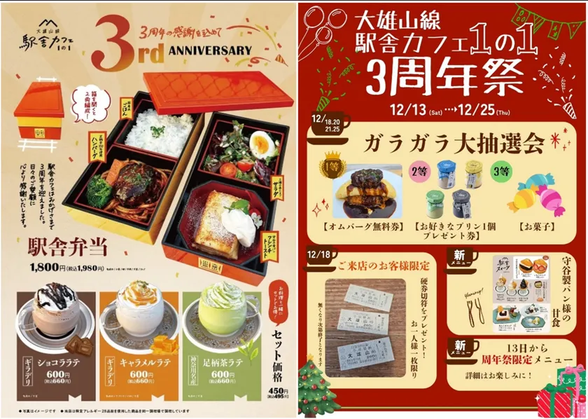 「大雄山線駅舎カフェ1の1」の3周年祭