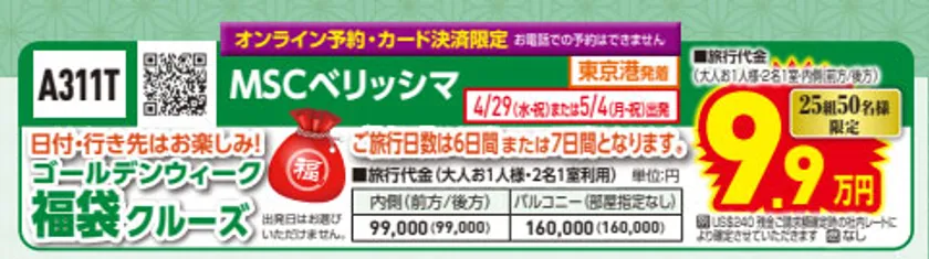 初夢フェア MSCベリッシマ