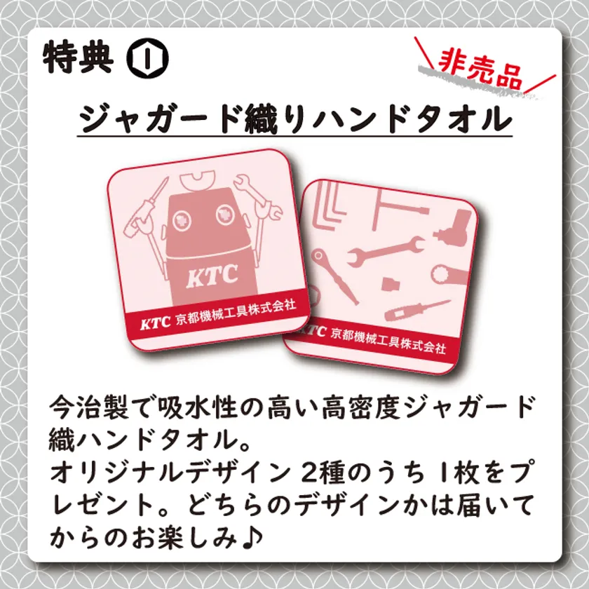 特典1:ジャガード織りハンドタオル