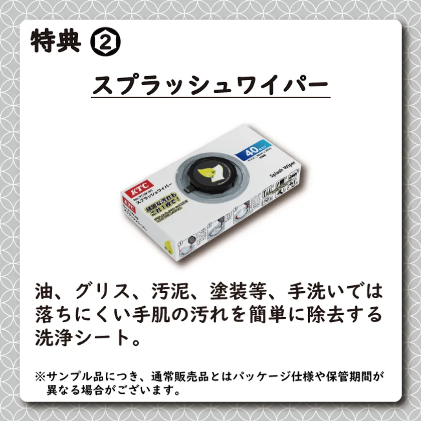 特典2:スプラッシュワイパー