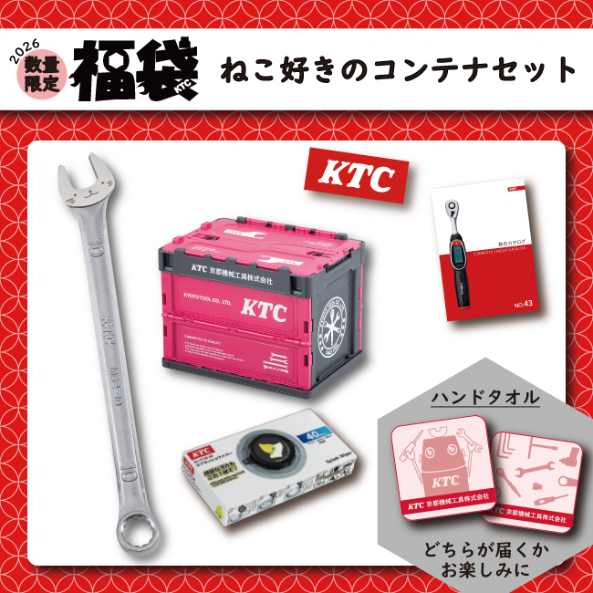京都機械工具(KTC)、豪華特典付き「グッズ福袋2026」を 数量限定で全7