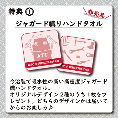 特典1：ジャガード織りハンドタオル