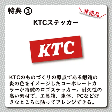 特典3：KTCステッカー