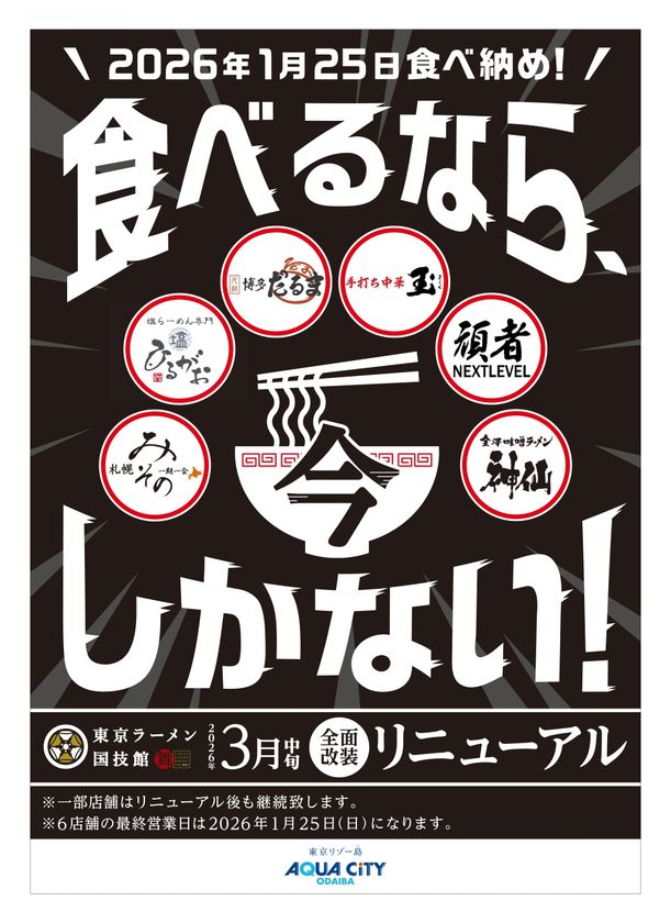 「東京ラーメン国技館 舞」2026年3月中旬リニューアルオープン
2026年1月25日(日)を最終営業日に、
全6店舗中4店舗が新たにオープン