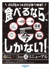 「東京ラーメン国技館 舞」リニューアル告知　キービジュアル