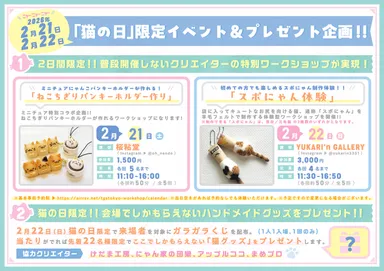 「猫の日」限定イベント＆プレゼント企画