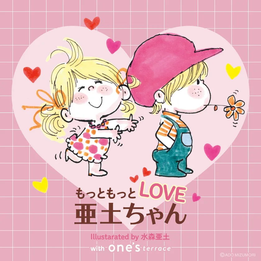 もっともっとLOVE亜土ちゃん メインビジュアル