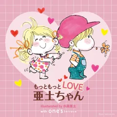 もっともっとLOVE亜土ちゃん メインビジュアル