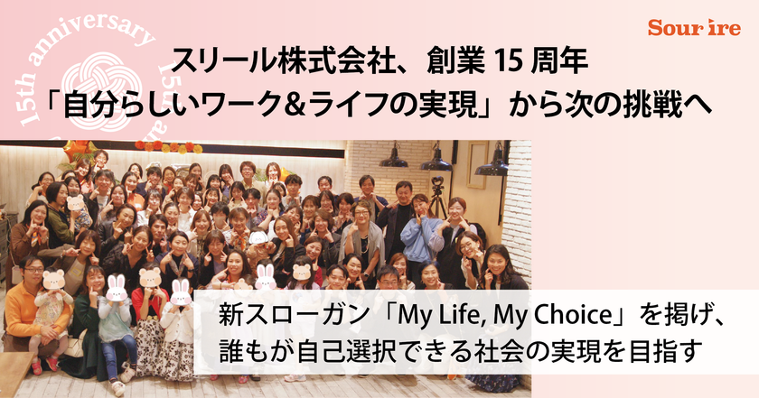 スリール株式会社、創業15周年　
「自分らしいワーク＆ライフの実現」から次の挑戦へ