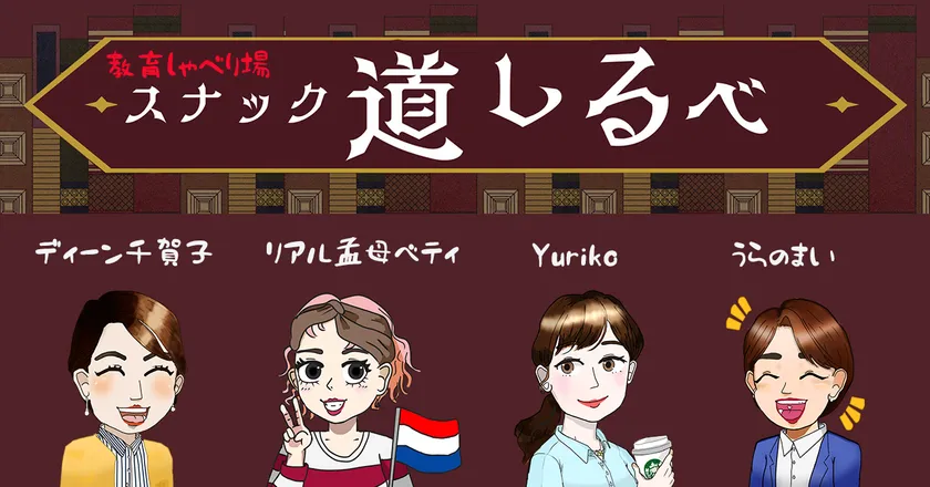 教育しゃべり場・スナック道しるべ