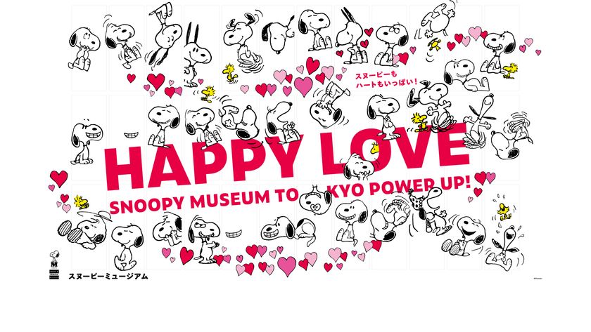 スヌーピーもハートもいっぱい！
スヌーピーミュージアムで12月26日(金)から
季節限定イベント「ハッピー・ラブ」を開催