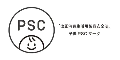 子供PSCマーク