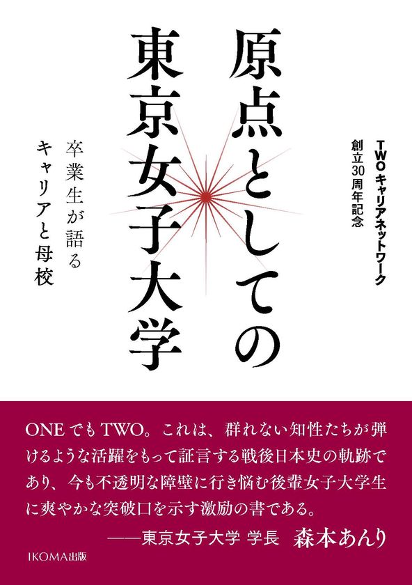 東京女子大学卒業生有志「TWOキャリアネットワーク」が
30周年記念誌『原点としての東京女子大学―
卒業生が語るキャリアと母校』の予約販売受付中