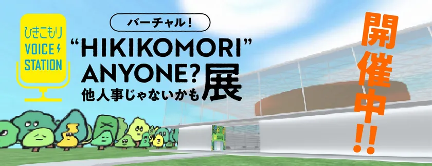 バーチャル!「“HIKIKOMORI”ANYONE?他人事じゃないかも展」