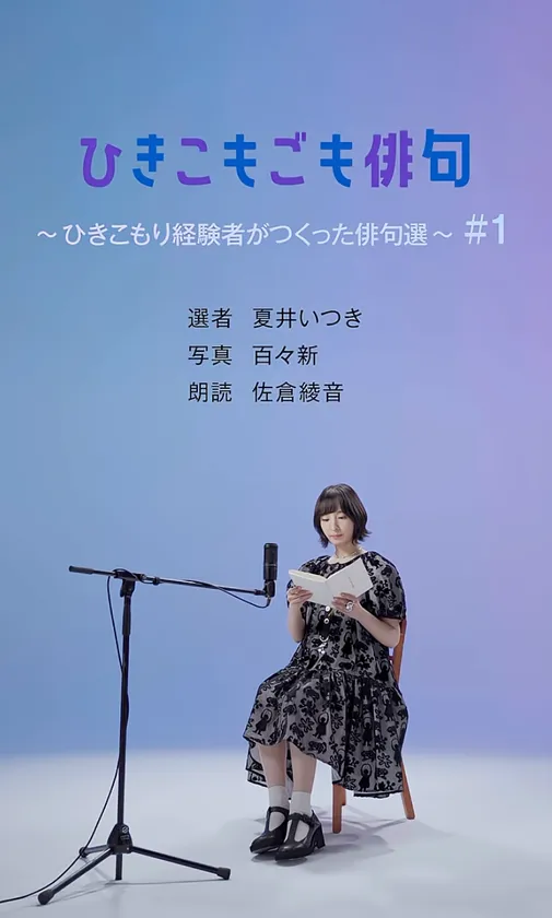 ひきこもごも俳句