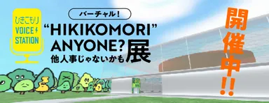 バーチャル！「“HIKIKOMORI”ANYONE？他人事じゃないかも展」