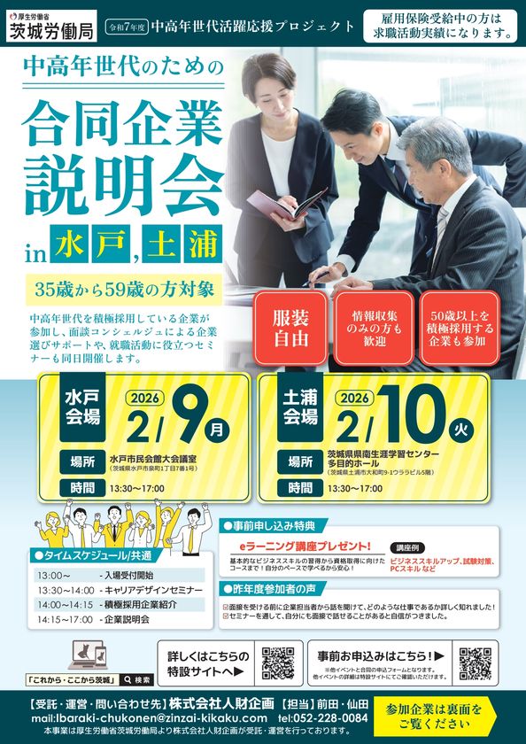 【厚生労働省 茨城労働局主催】
中高年世代の就職・転職をサポート！
合同企業説明会＆ワークショップを2026年2月に開催